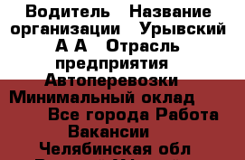 Водитель › Название организации ­ Урывский А.А › Отрасль предприятия ­ Автоперевозки › Минимальный оклад ­ 40 000 - Все города Работа » Вакансии   . Челябинская обл.,Верхний Уфалей г.